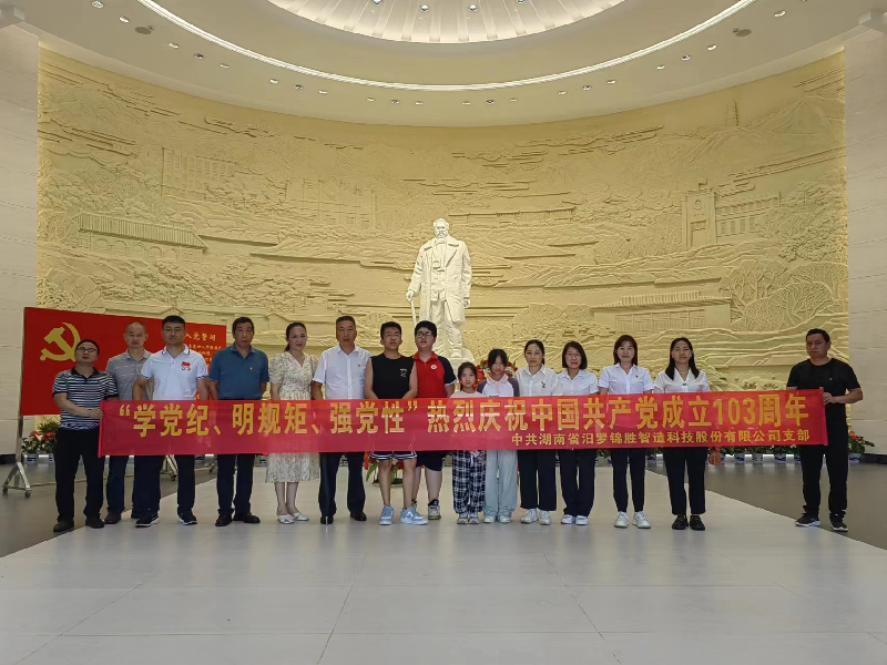 “學黨紀、明規(guī)矩、強黨性”熱烈慶祝中國共產(chǎn)黨成立103周年