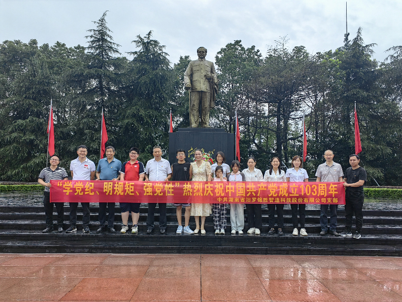 “學黨紀、明規(guī)矩、強黨性”熱烈慶祝中國共產(chǎn)黨成立103周年